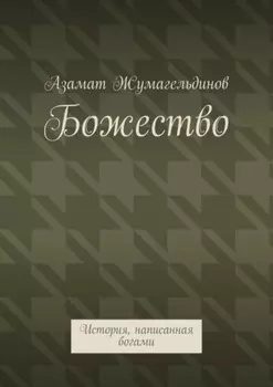 Божество. История, написанная богами