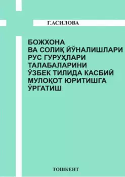 Божхона ва соли йўналишлари рус гурулари талабаларини ўзбек тилида касбий мулоот юритишга ўргатиш