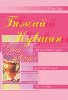 Божий кувшин и другие духовные мысли