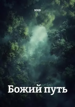 Божий путь