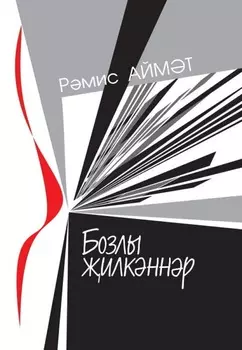 Бозлы илкннр / Ледяные паруса
