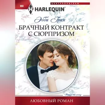 Брачный контракт с сюрпризом