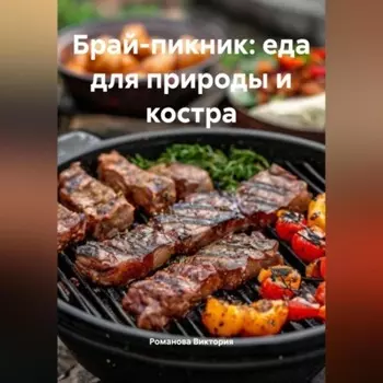 Брай-пикник: еда для природы и костра