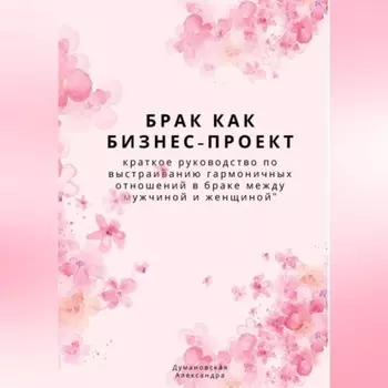 Брак как бизнес-проект: краткое руководство по выстраиванию гармоничных отношений в браке между мужчиной и женщиной