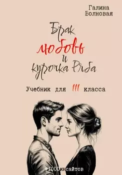 Брак, любовь и курочка Ряба