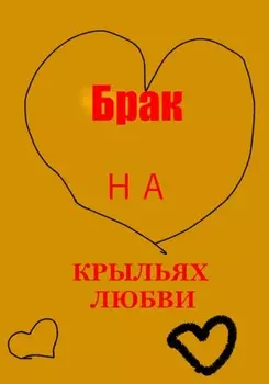 Брак на крыльях любви