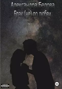 Брак (не) по любви