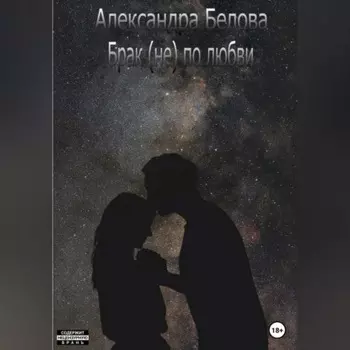 Брак (не) по любви