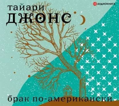 Брак по-американски