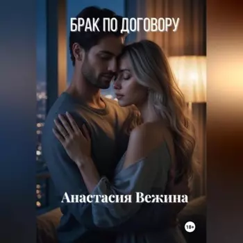 Брак по договору