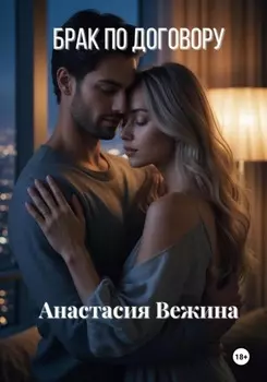 Брак по договору