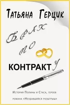 Брак по контракту
