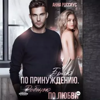 Брак по принуждению. Ребенок по любви