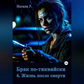 Брак по-тиквийски 6. Жизнь после смерти