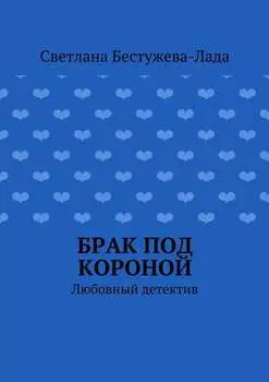 Брак под короной. Любовный детектив