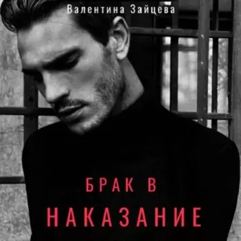 Брак в наказание