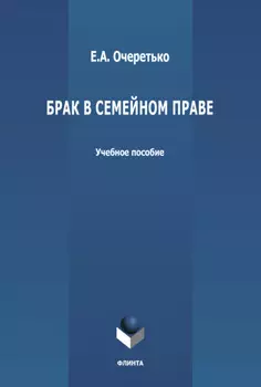 Брак в семейном праве