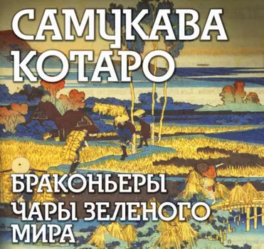 Браконьеры, Чары зеленого мира