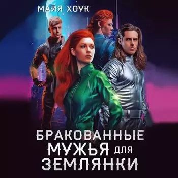Бракованные мужья для землянки