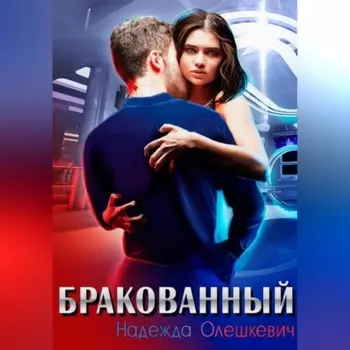 Бракованный