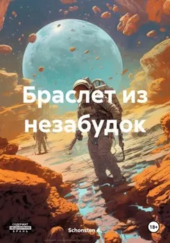 Браслет из незабудок