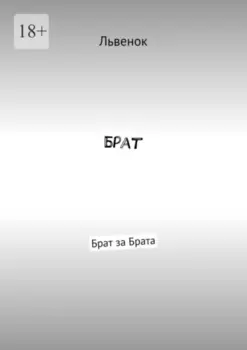 Брат. Брат за Брата