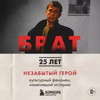 БРАТ. Незабытый герой. Культурный феномен, изменивший историю