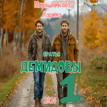 Братья Демидовы. Лучшие полицейские. Часть первая