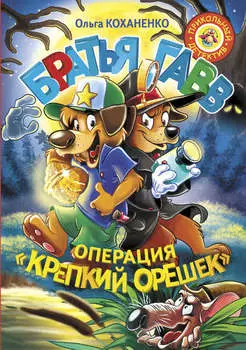 Братья Гавв. Операция «Крепкий орешек»
