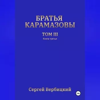 Братья Карамазовы. 3 том. 3 Книга