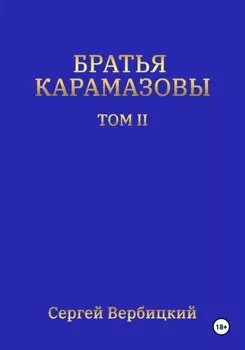 Братья Карамазовы. Том 2