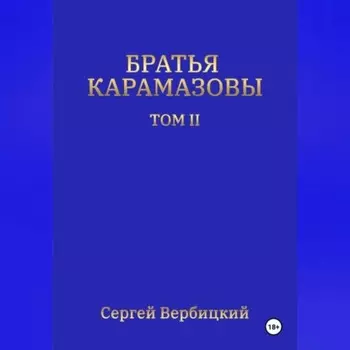 Братья Карамазовы. Том 2
