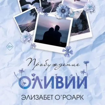 Братья Лэнгстром. Пробуждение Оливии