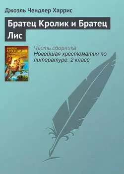 Братец Кролик и Братец Лис