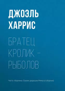 Братец Кролик – рыболов