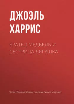 Братец Медведь и Сестрица Лягушка
