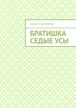 Братишка Седые Усы