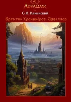 Братство Хроникёров. Адваллор