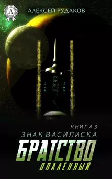 Братство: Опалённый