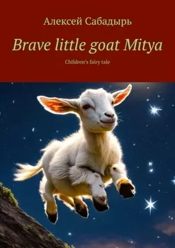 Brave little goat Mitya. Children’s fairy tale