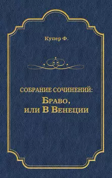 Браво, или В Венеции
