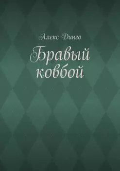 Бравый ковбой