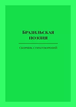Бразильская поэзия