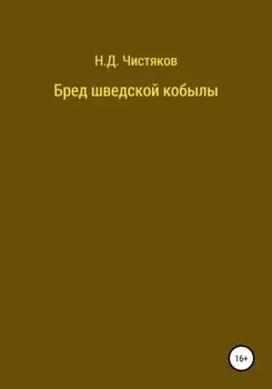 Бред шведской кобылы