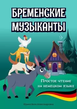 Бременские музыканты. Простое чтение на немецком языке