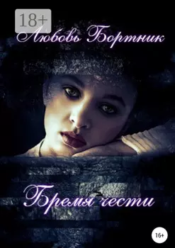 Бремя чести