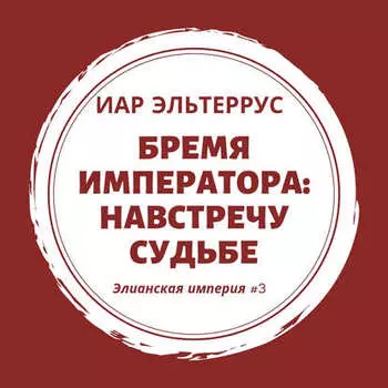 Бремя императора: Навстречу судьбе