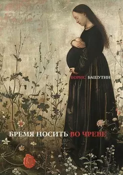 Бремя носить во чреве