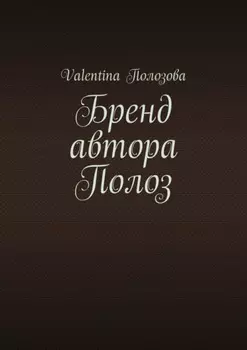 Бренд автора Полоз