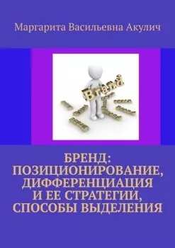 Бренд: позиционирование, дифференциация и ее стратегии, способы выделения